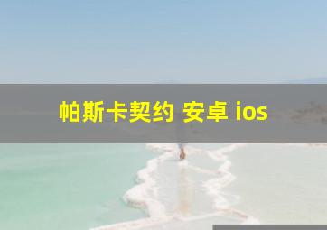 帕斯卡契约 安卓 ios